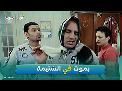 عشر دقايق من الضحك من فيلم عيال حبيبة