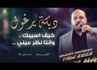  جديد دبكة يرغول 2024 كيف اسيبك وانتا نظر عيني يزن حمدان