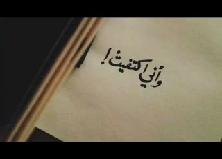 خواطر حزينه قد أبتسم من خيبة أمل خالد باحاج