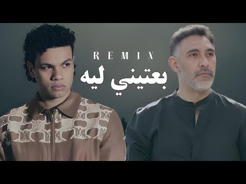 عمرو مصطفي وزياد ظاظا L ريمكس بعتيني ليه Amr Mostafa Ziad Zaza Be3teeny Leh Remix