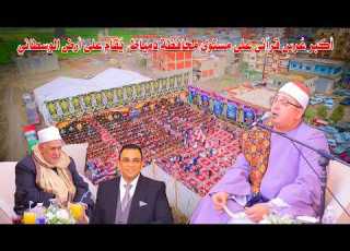 افتتاح أسطوري الشيخ محمود الشحات أنور يت أكبر حفل قرآني بالوسطاني برعاية الحاج سعد الصادق