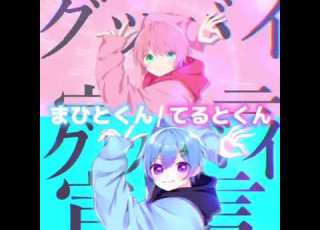 まひてる グッバイ宣言