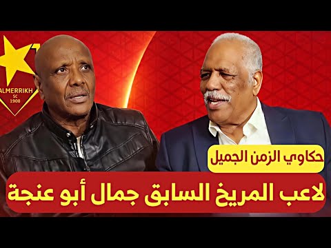 لاعب المريخ والمنتخب الوطني السابق جمال أبو عنجة في حكاوي الزمن الجميل إعادة نشر لاعب المريخ والمنتخب الوطني السابق جمال أبو عنجة في حكاوي الزمن الجميل إعادة نشر