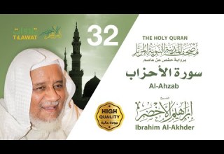 سورة الأحزاب الشيخ إبراهيم الأخضر مصحف المدينة النبوية المرتل