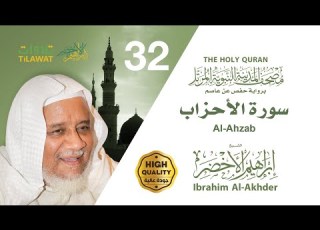 سورة الأحزاب الشيخ إبراهيم الأخضر مصحف المدينة النبوية المرتل