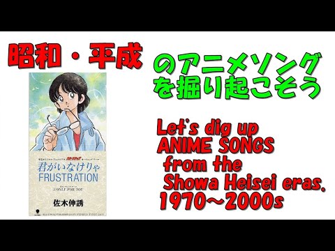 スローステップ オープニング 昭和平成アニソンを掘り起こそう 君がいなけりゃFRUSTRATION 佐木伸誘 アニメソング 平成アニメ