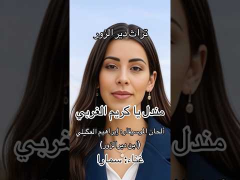 مندل يا كريم الغربي غناء سمارا تراث ديرالزور الفرات سوريا سورية العراق ديرالزور الرقة الحسكة