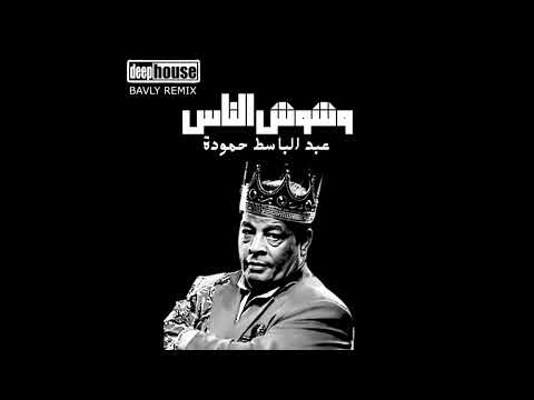 DEEP HOUSE BAVLY REMIX وشوش الناس عبد الباسط حمودة