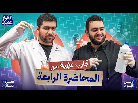 الجوهري في معمل الكيمياء تجارب عملية من المحاضرة الرابعة في العلوم المتكاملة أولى ثانوي 2026 الجوهري في معمل الكيمياء تجارب عملية من المحاضرة الرابعة في العلوم المتكاملة أولى ثانوي 2026