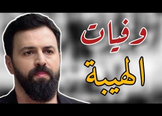  وفيات مسلسل الهيبة