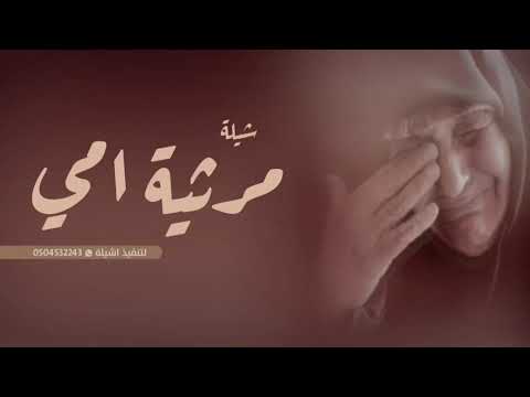 شيلة مرثية امي حزينه جدا 2023 امي فارقة دارينا
