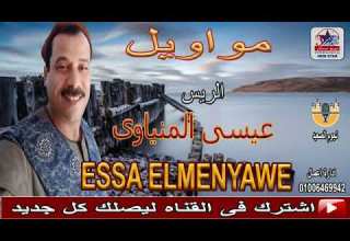 الريس عيسي المنياوي موال يا عايز البنت اطلبها من ابوها ماستر شريفون