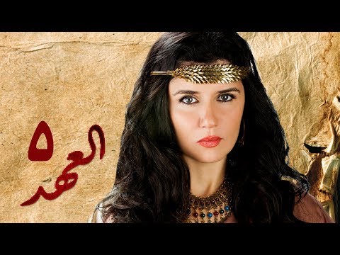 مسلسل العهد الكلام المباح الحلقة الخامسة غادة عادل وآسر ياسين El Ahd Eps 5 مسلسل العهد الكلام المباح الحلقة الخامسة غادة عادل وآسر ياسين El Ahd Eps 5