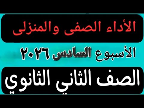 حل الأداء الصفى والمنزلى الأسبوع السادس عربى تانية ثانوى ترم أول ٢٠٢٦