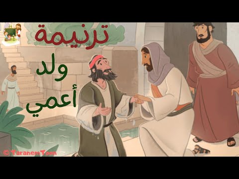 ترنيمة كان ولد أعمى من زمان كرتون TaranemToon