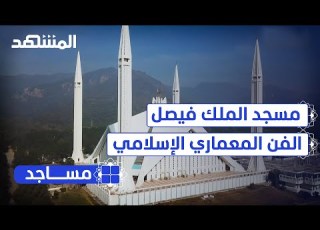 مسجد الملك فيصل أصالة الفن المعماري الإسلامي مساجد