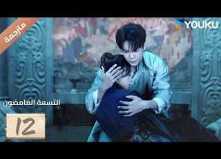  مترجمة الحلقة 12 التسعة الغامضون Mystic Nine اختفاء مئة جندي بدون أثر YOUKU