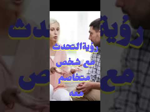تفسير رؤية التحدث مع شخص متخاصم معه في المنام للرجل والمرأة شنو تفسير حلم التحدث مع شخص متخاصم معه