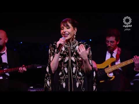 ليلة لو باقي ليلة عبير نعمة حفلة الكويت 2025 ليلة لو باقي ليلة عبير نعمة حفلة الكويت 2025