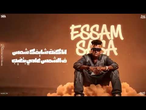 انا كنت شايفك شمس انا عندي حاسه سابعه عصام صاصا الكوران توزيع كيمو الديب 2026