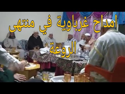 أمداح غرباوية مغربية في منتهى الروعة أمداح أكثر من رائعة