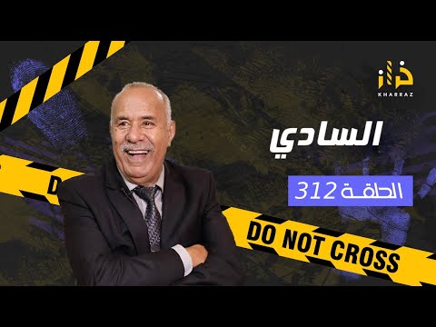 الحلقة 312 السادي الشخصية لي فهاد القصة خطيرة بزاف و تقدر تكون قريبة منك خراز يحكي