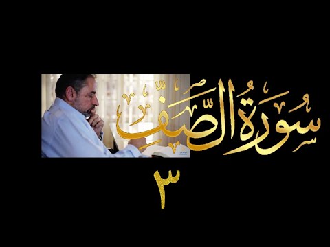 فيديو ٥٧٤ من مقاطع حظر التجول تدبر سورة الصف ٣ فيديو ٥٧٤ من مقاطع حظر التجول تدبر سورة الصف ٣