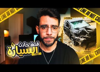 قصة اخطر حادث صارلي قريب مشيت فيها