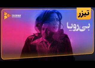  فیلم سینمایی بی رویا تیزر Bi Roya Movie Teaser