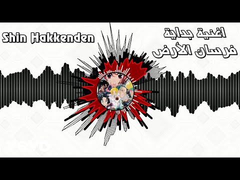 Rap AR Anime Shin Hakkenden اغنية بداية فرسان الأرض Rap AR Anime Shin Hakkenden اغنية بداية فرسان الأرض