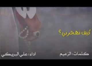  شيلة كيف تهجرني كلمات الزعيم اداء علي البريكي طرررب