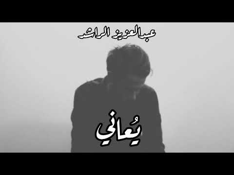 بدون موسيقى ي عاني عبدالعزيز الراشد