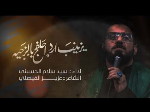 يزينب ارد احلفچ بالزچيه سيد سلام الحسيني حسينية فضة ع البصرة محرم ١٤٤٤هـ