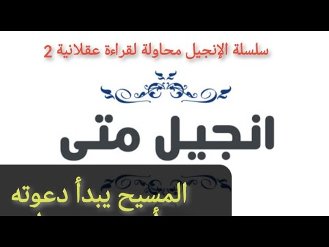 المسيح يبدأ دعوته في إنجيل متى مع أحمد سعد زايد المسيح يبدأ دعوته في إنجيل متى مع أحمد سعد زايد