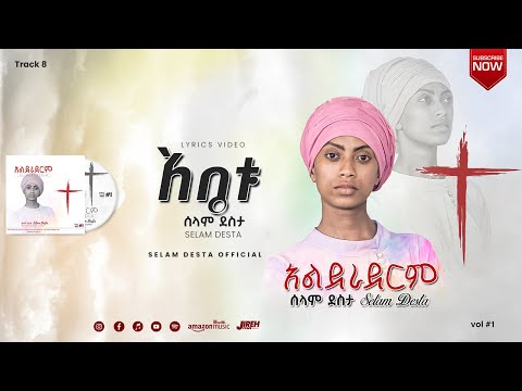 8 አቤቱ Selam Desta Lyrics Video