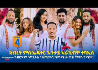  Part 4 ኣብርሃም ንካፒታል ዝገጠመላ ግጥሚ ዶ ወይ ቶማስ ንማእዛ ይምስጥ ክብረት ምስ ኤዲተር እንታይ ኣራኪብዎ ተባኢሱ New Eritrean Show 2026
