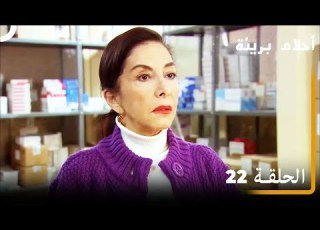 الحلقة 22 احلام بريئة