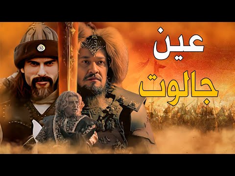 معركة عين جالوت كأنك تراها رسالة هولاكو لقطز وسحق المغول والتتار الظاهر بيبرس