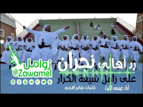 رد اهالي نجران اداء عيسى الليث