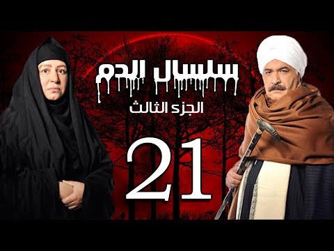 Selsal El Dam Part 3 Eps 21 مسلسل سلسال الدم الجزء الثالث الحلقة