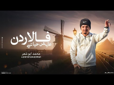 فالاردن عايش حياتي محمد ابو شعر مهداء فالاردن عايش حياتي محمد ابو شعر مهداء