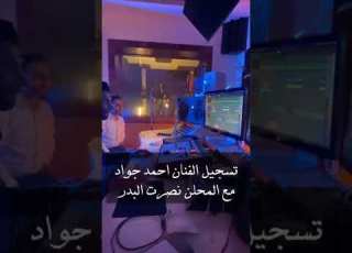  تعال اشكيلي واشكيلك احمد جواد