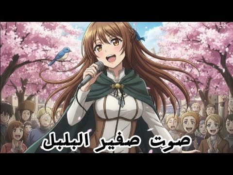 صوت صفير البلبل بجمالية الأنمي الساحر AMV صوت صفير البلبل بجمالية الأنمي الساحر AMV