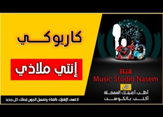  إنتي ملاذي جماعة خير موسيقى كاريوكي دون مغني
