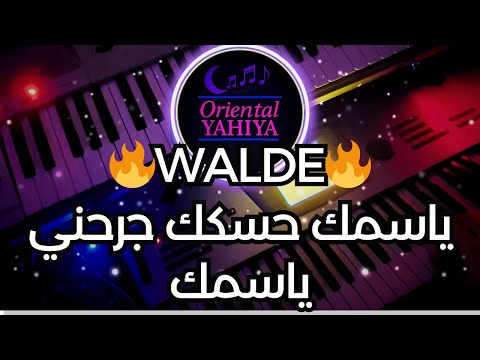 دبكة ولدة نار ياسمك حسكك جرحني ياسمك دقات اغاني جاسم العبيد Dabke Walde Ya Samak Haskak Jrhni