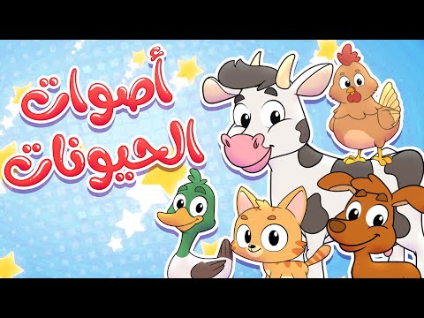 أغنية أصوات الحيوانات قناة تيونز كيدز Tunes Kids