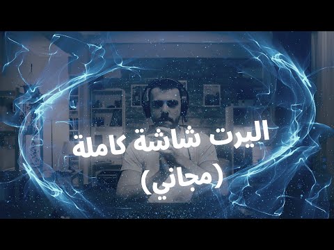 اليرت شاشة كاملة مجاني Alert Full Screen Free موجود في دسكورد في روم الهدايا