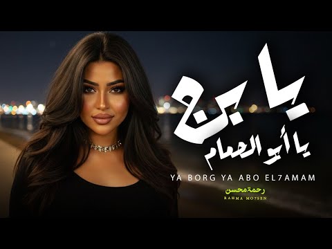 يا برج يا ابو الحمام جوز و لا فرد رحمه محسن اغانى 2026
