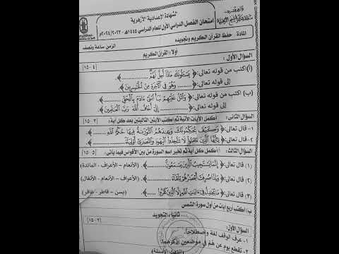 امتحان القرآن الشهاده الاعداديه منطقه كفر الشيخ 2024