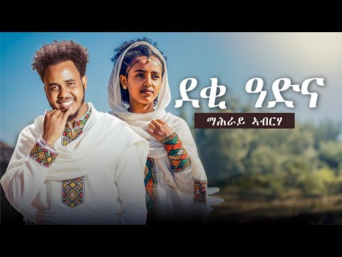 New Eritrean Traditional Music 2025 Mahray Abraha Deqi Adna ደቂ ዓድና